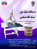 فروش دستگاه تشک دوز تک کله اورگان در ایران